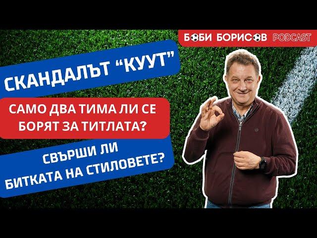 СКАНДАЛЪТ "Куут"! Само ДВА ТИМА ли се борят за титлата? БИТКАТА на стиловете!