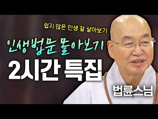 법륜스님 인생 법문 몰아보기 2시간 쉽지 않은 인생 잘 살아보기│'법륜스님' 편 [명법문만 모았다! 명중명] #법륜스님 #즉문즉설 #인생고민