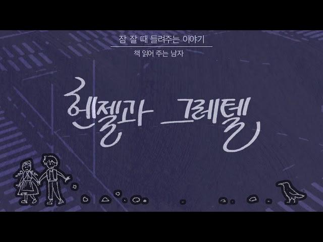 잠잘 때 들려주는 이야기 - 헨젤과 그레텔