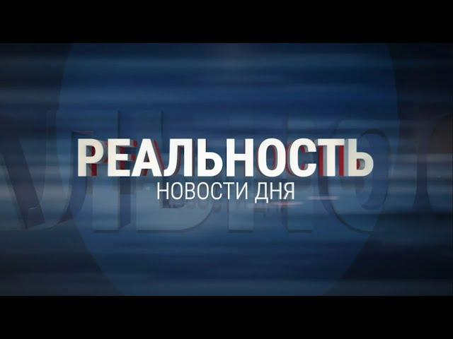 Реальность 09.04.24 | Новости Ульяновска