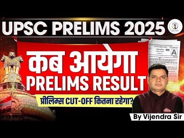 When will UPSC Prelims 2025 Result come? IAS Prelims 2025 CUTOFF, MARKS & ANSWER KEY What to do now