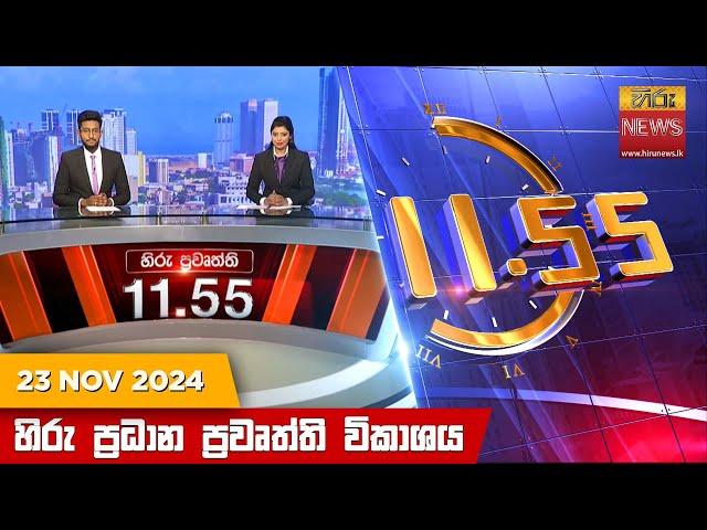 හිරු මධ්‍යාහ්න 11.55 ප්‍රධාන ප්‍රවෘත්ති ප්‍රකාශය - HiruTV NEWS 11:55AM LIVE | 2024-11-23