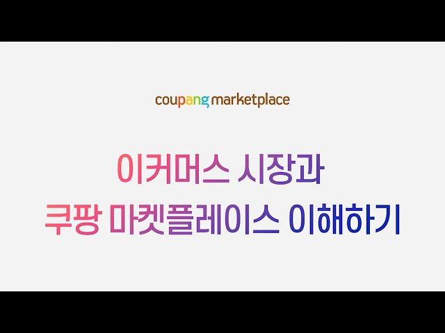 이커머스 시장과 쿠팡 마켓플레이스 이해하기 (with 단아쌤) | 쿠팡 MBA