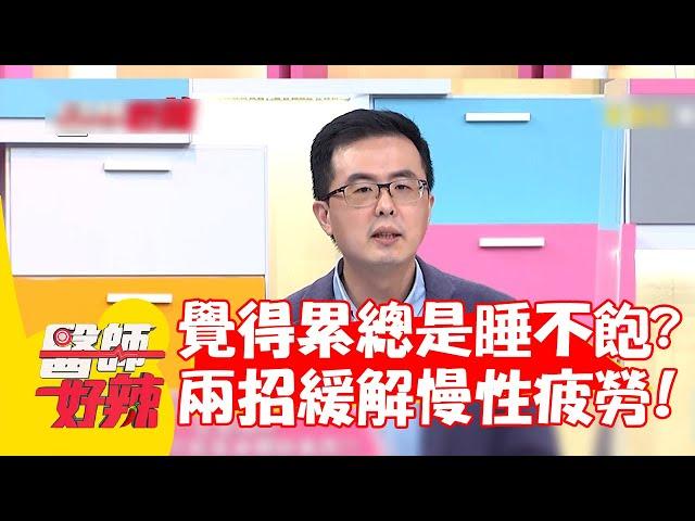 總是覺得累老是睡不飽？醫師兩招緩解慢性疲勞！【#醫師好辣】20220802 part4 EP1385 林惠鈺 小兵 洪暐傑