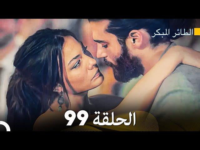 مسلسل الطائر المبكر الحلقة 99 (Arabic Dubbed) - FULL HD