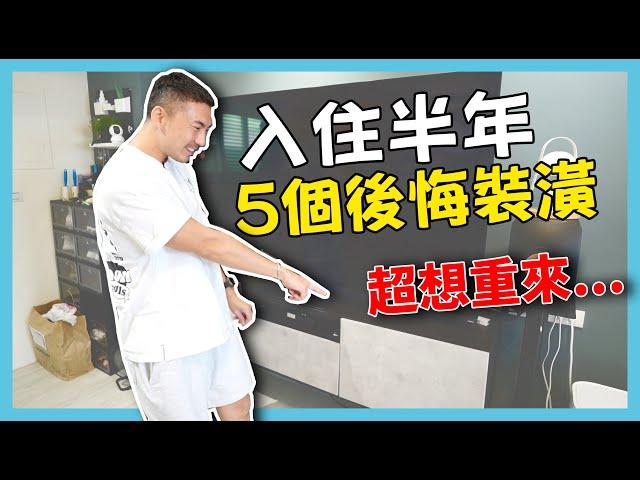 老宅翻新EP06 | 氣到想搬家？入住半年，5個最後悔的裝潢。