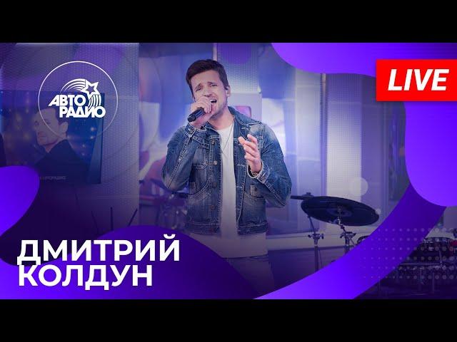 Дмитрий Колдун: живой концерт на Авторадио (2025)