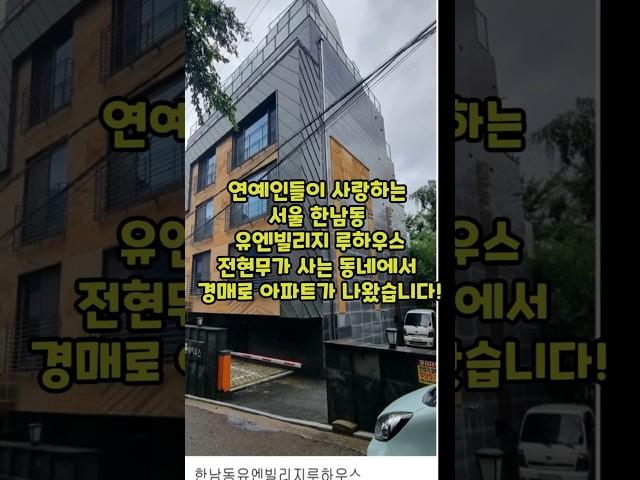 [ 전현무가 사는 한남동 유엔빌리지 루하우스 경매 ] (주)남서울부동산 중개법인 박용한 대표 추천