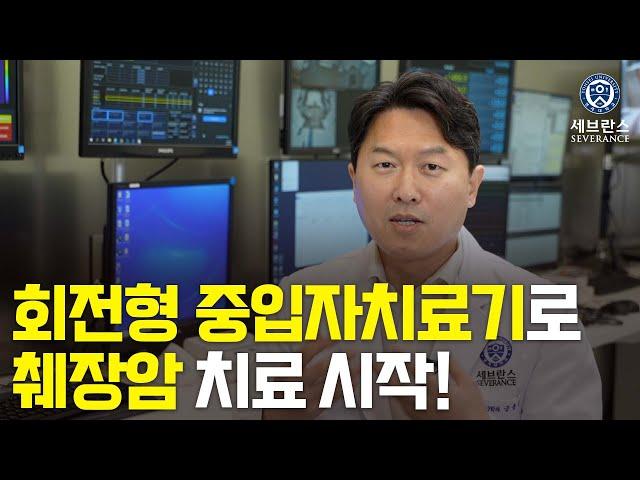 [중입자치료센터] 췌장암만 정밀 타격하는 회전형 중입자치료기