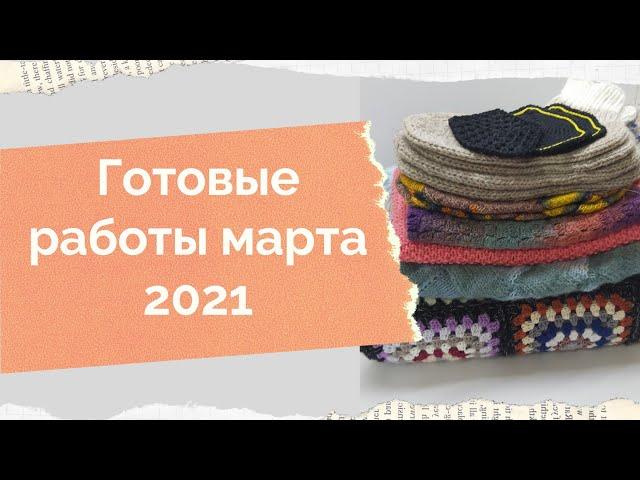 Готовые работы марта 2021 Навязала за март 8 готовых работ