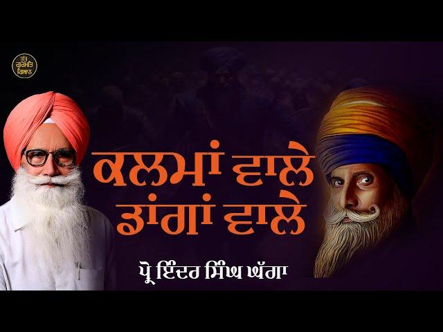 ਕਲਮਾਂ ਵਾਲੇ, ਡਾਂਗਾਂ ਵਾਲੇ।Prof Inder Singh Ghagga 2024