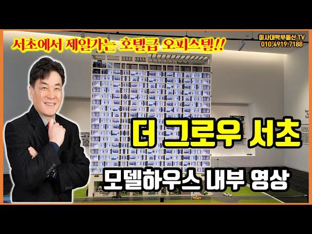 호텔급 '더 그로우 서초' 오피스텔 내부 영상 [미사부동산 미사대박부동산 임병민]