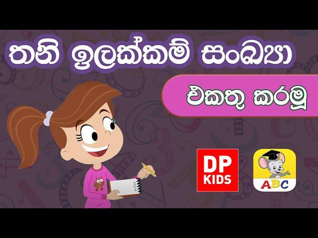 තනි ඉලක්කම් සංක්‍යා එකතු කරමු|Alices Monsters Adding Multiple Single Digit Numbers |පෙරපාසල් ගණිතය