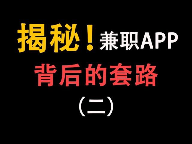 一部手机，在家躺赚？揭秘各类兼职App的真相！