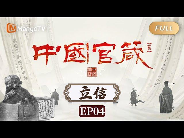 【FULL】纪录片《中国官箴 第二季》EP04·立信：为政者必以信为主 则民听不惑 万事立矣｜Mango Documentary