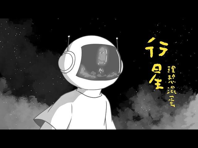 理想混蛋 Bestards【行星 - Galaxy Version】Official M/V