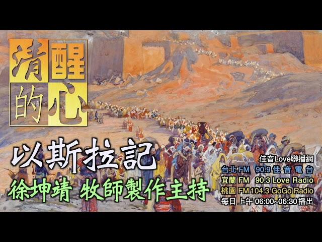 以斯拉記 第01章 本章怎樣顯明神掌管歷史?祂今天又如何掌權我們? 清醒的心0819