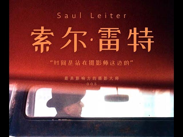 Saul Leiter ｜ 被忽略的彩色摄影先驱？