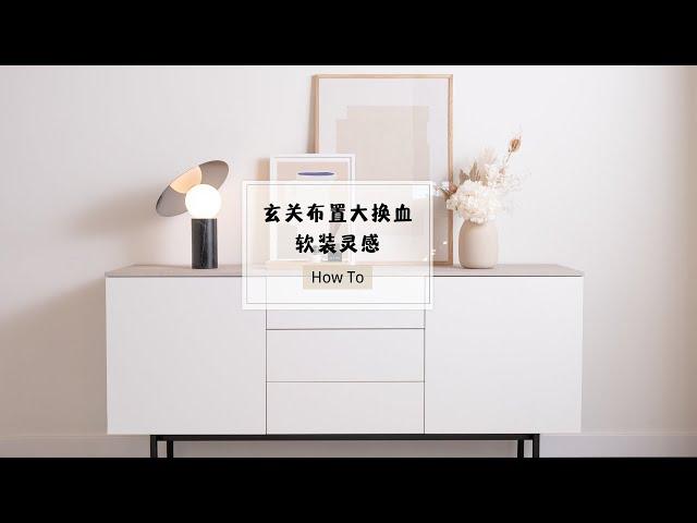 玄关布置|餐边柜布置|从餐边柜开始拥抱新生活|Sideboard Collection