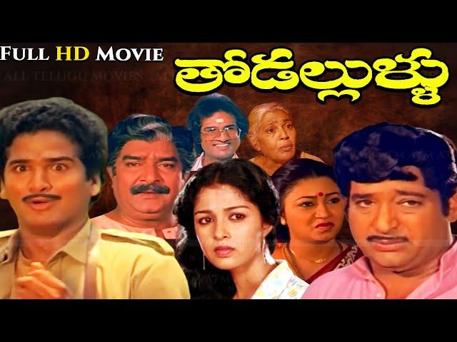 Super hit Comedy Entertaiment Telugu Movie "THODALLULLU" Rajendra Prasad | ChandraMohan | Gouthami |