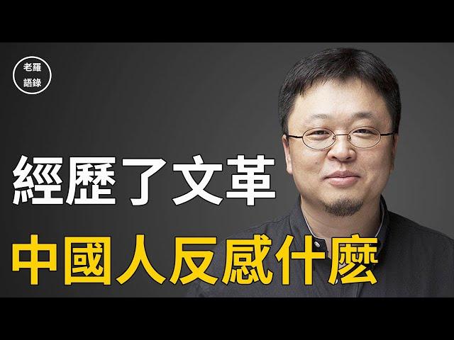 【老羅語錄-字幕版】經歷了文革！中國人反感什麽？老羅說的太好了！