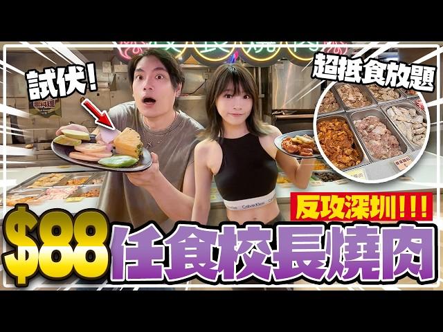 反攻深圳！荃灣$88任飲任食校長燒肉好吃嗎？幫觀眾試伏！香港超抵食放題自助餐！【arhoTV】【Sunny & Creamy】