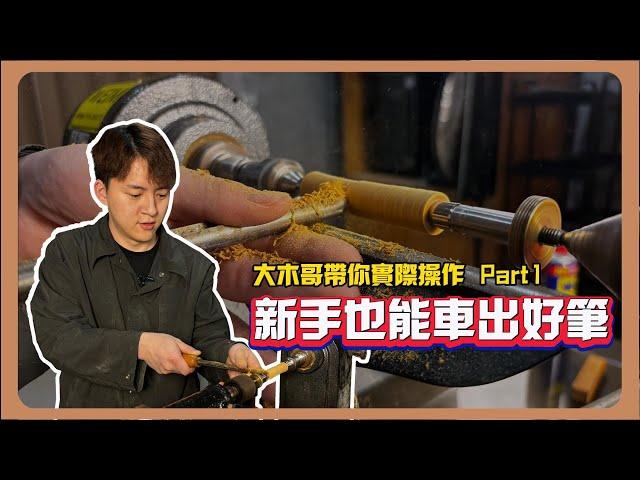 How to  make a wood rollerball pen. | 大木哥實際車筆過程 part1 (下方有購買連結）#woodworking  #龍潭 #實體店面