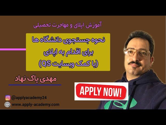 چطور دانشگاه های مورد نظرم برای اپلای را پیدا کنم (معرفی روش جستجوی سایت کیو اس)