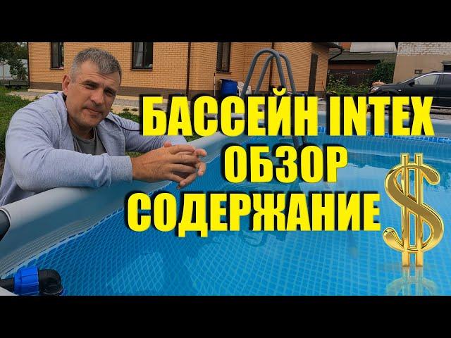 Бассейн Интекс  Каркасный бассейн Intex обзор.