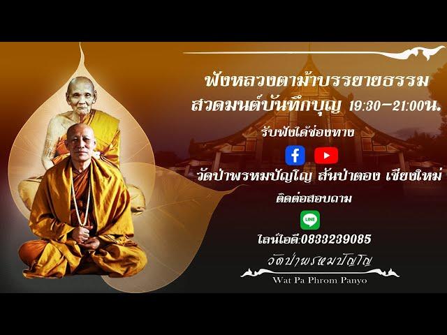 1 พฤศจิกายน 2567 สวดมนต์​บันทึก​บุญ 20:00ถึง21:00น.(วันนี้ไม่มีบรรยายธรรม)