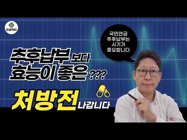 국민연금 추납 아무때나 했다간 손해봅니다  추납보다 효능좋은 방법이 있다면