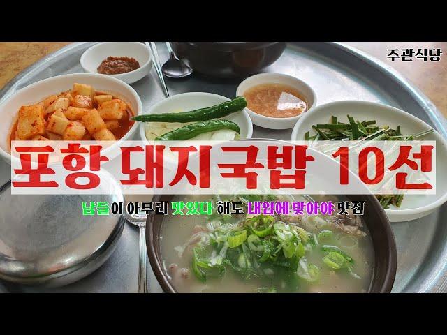 포항 돼지국밥 추천 10선 #주관식당 #식자로드 #포항맛집