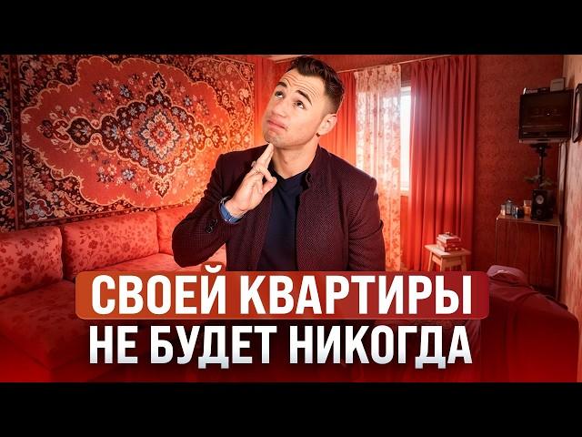 Ты не сможешь КУПИТЬ КВАРТИРУ в 2025 году!