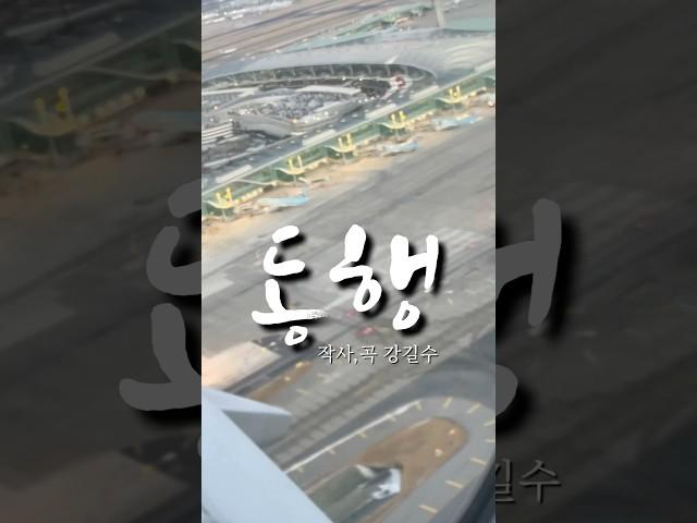 ‘동행‘ - 작사,작곡 강길수 #하남신사 #중년의출장일상 #shorts