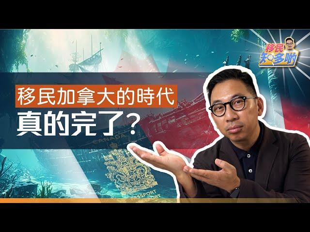 移民知多啲 ep.52 | 移民加拿大的時代是否正式結束？ 還在計劃或已經沒有資格申請 Stream A, Stream B 的人如何是好？