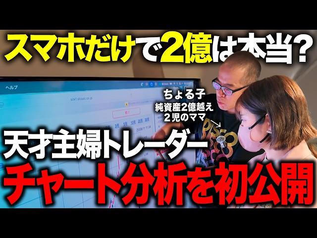 スマホで2億円を稼いだ天才ママに「チャート分析」を徹底解説してもらいました。