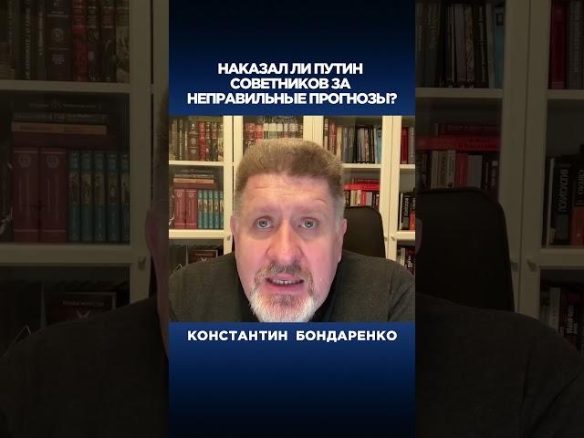 Наказал ли Путин советников за неправильные прогнозы?