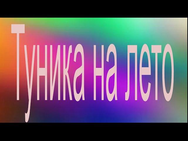 Туника на лето