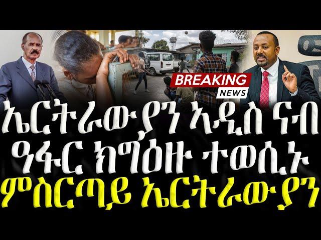 ( ሓድሽ ዜናታት ትግርኛ ) -  ኤርትራውያን ኣዲስ ዓፋር ክግዕዙ ተወሲኑ - ZENA TIGRIGNA 30/11/2024