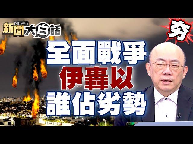 【精選】以色列不安寧夜晚到來！郭正亮嘆：消耗戰佔劣勢？伊朗猛轟全面戰爭不遠了？ 新聞大白話