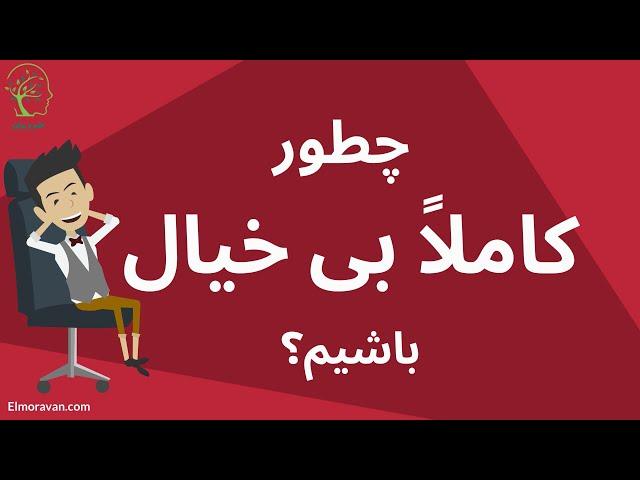 چطور کاملاً بی خیال باشیم؟