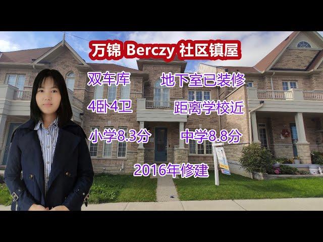 多伦多买房｜多伦多地产 万锦Berczy双学区freehold 镇屋