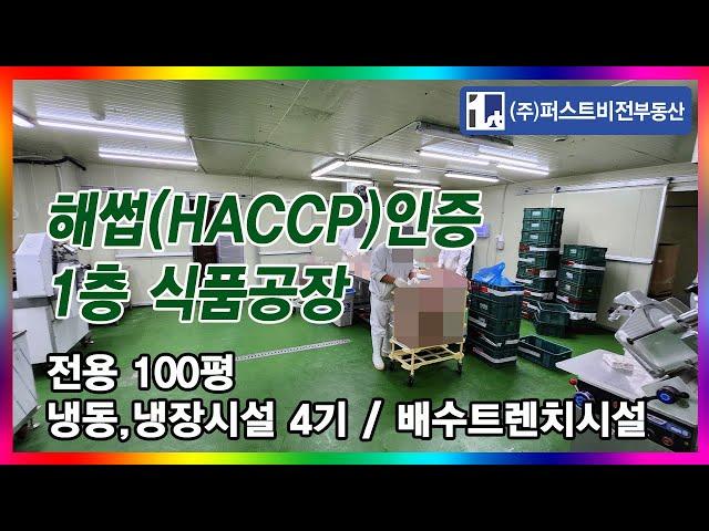 [No.4656]﻿ 군포공장 1층 127평 해썹인증(HACCP) 식품공장 육가공 냉동냉장 창고시설 의왕공장