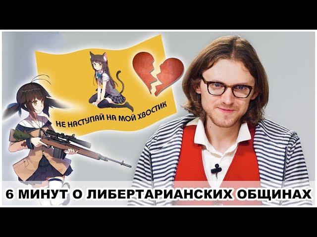 6 МИНУТ О ЛИБЕРТАРИАНСКИХ ОБЩИНАХ