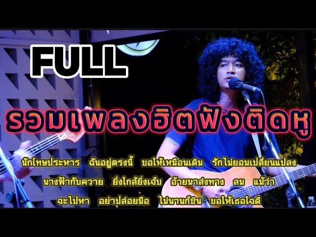 วงfull เพลงเก่า-ใหม่90-2000ฟังติดหู | หาฟังอยาก!!! | ฟังเพลินๆ ep.43 #มาแรง