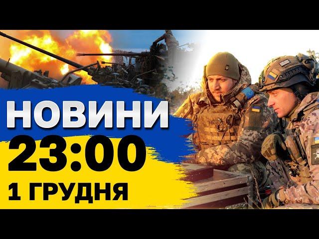 НОВИНИ 23:00 1 грудня. Нічна атака дронів! ДТП у Дніпрі - загинула дівчинка!