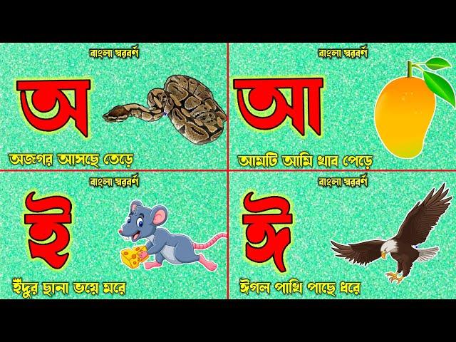 অ'য় অজগর আসছে তেড়ে | Aye Ojogor Asche Tere | বাংলা স্বরবর্ণ দিয়ে শব্দ গঠন | অ আ ই ঈ বর্ণমালা