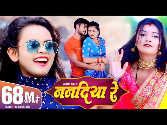 SHILPI RAJ - ननदिया रे | New Bhojpuri Song 2021 | Vijay Chauhan | Nanadiya Re | Toshi Dwivedi | GMJ