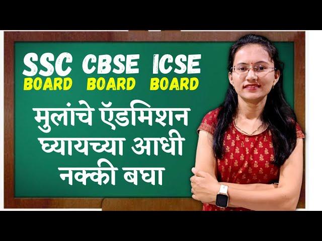 कोणते बोर्ड बेस्ट आहे ? | Which board is the best ? | SSC CBSE ICSE