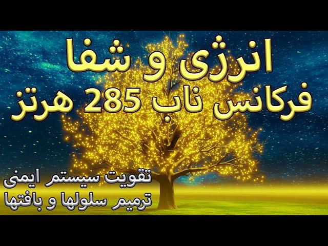 فرکانس ناب 285 هرتز |⁩ انرژی و شفا | تقویت سیستم ایمنی ، ترمیم سلولها و بافتها